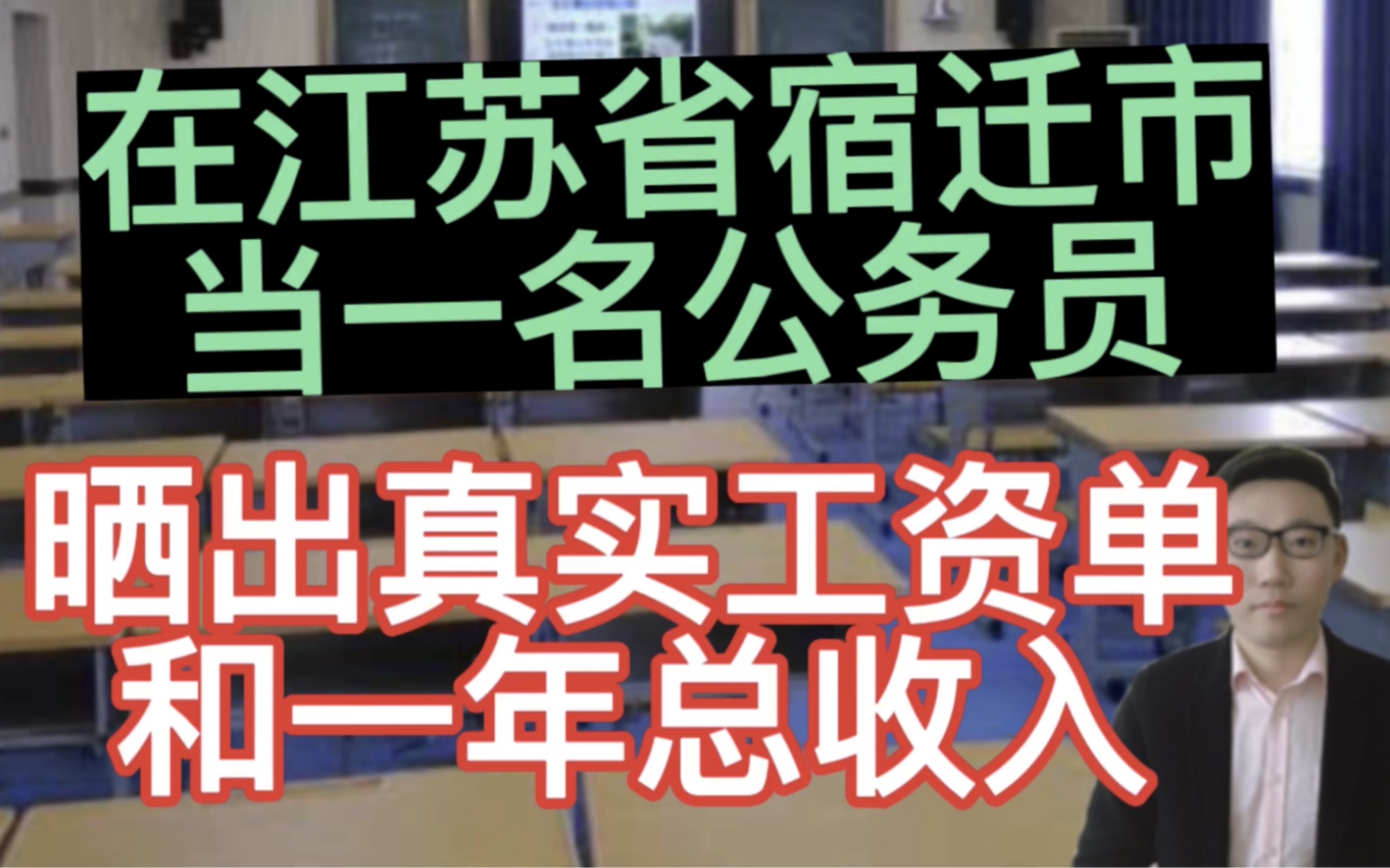 在江苏省宿迁市当一名公务员,晒出真实工资单和一年总收入,很意外!哔哩哔哩bilibili