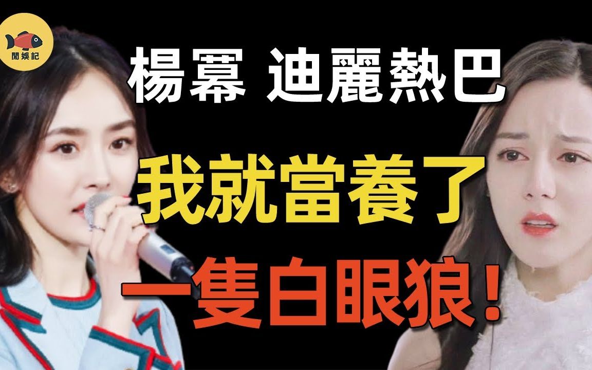 杨幂终于装不下去了!威逼利诱热巴解约,开价800万买好名声?两人究竟因何反目成仇?热巴出事当天,杨幂只回应8个字,瞬间明白为何不肯放过她!哔...