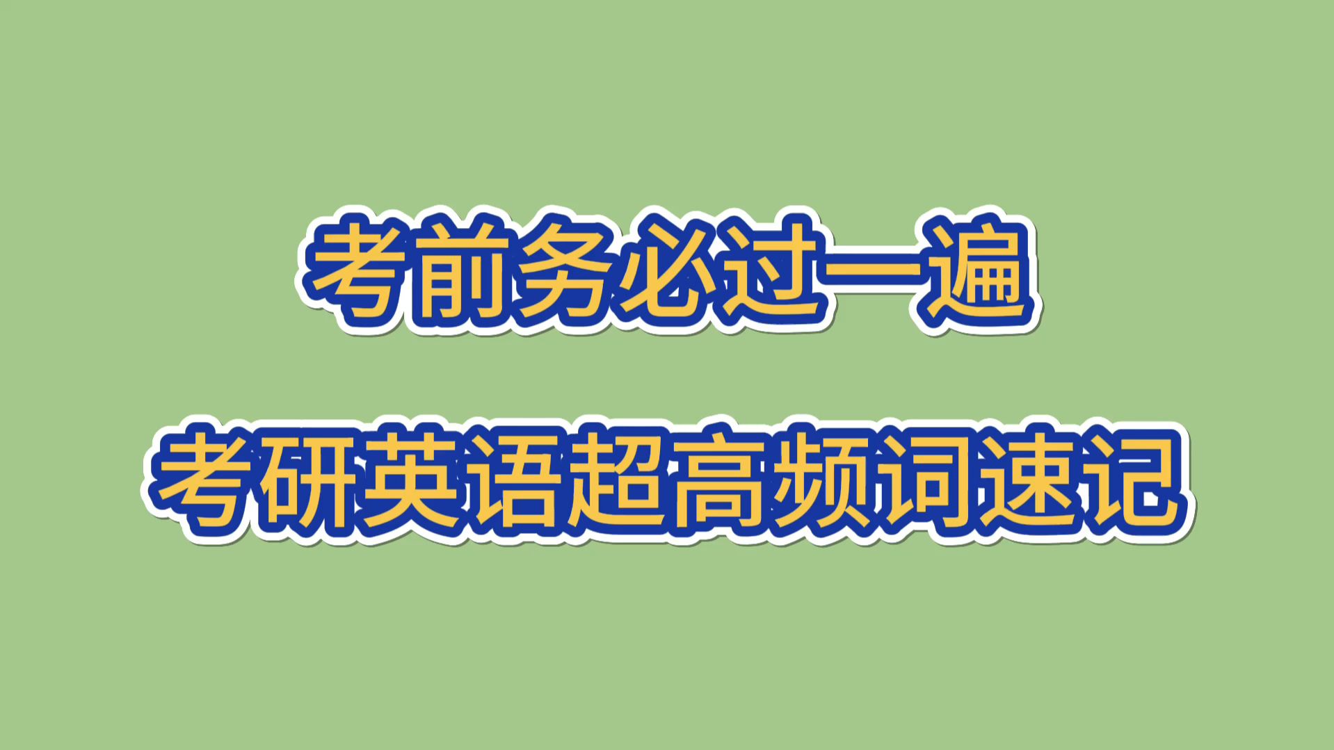 680词高频词+880词高频词哔哩哔哩bilibili