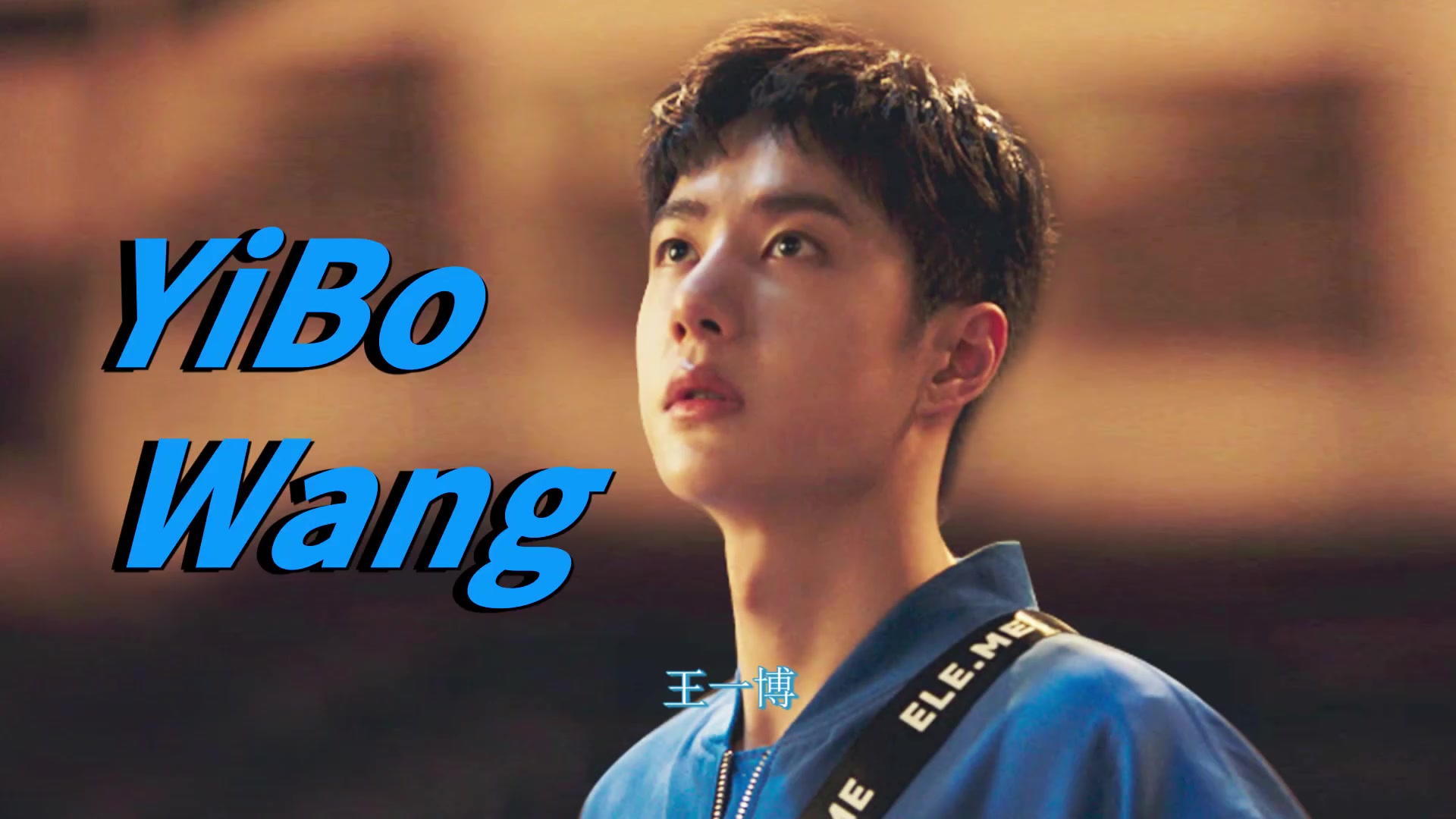 【王一博】饿了么合集|帅气的9785号蓝骑士(持更)