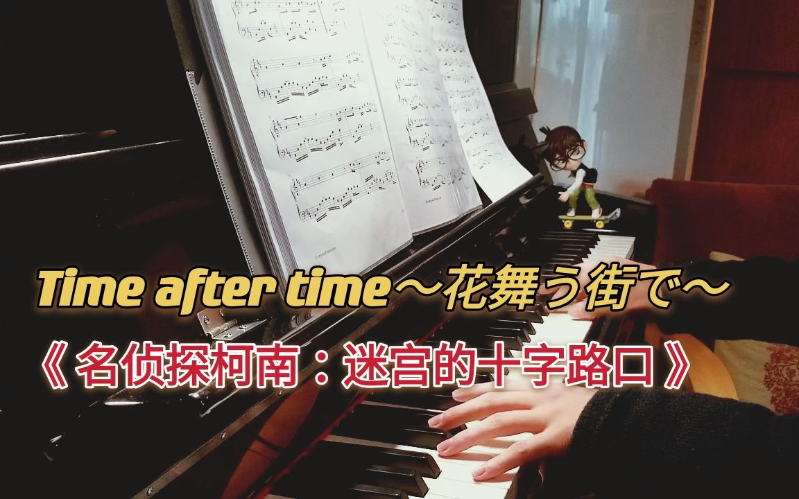 [图]【钢琴】（柯南）Time after time～花舞う街で～《迷宫的十字路口》主题曲