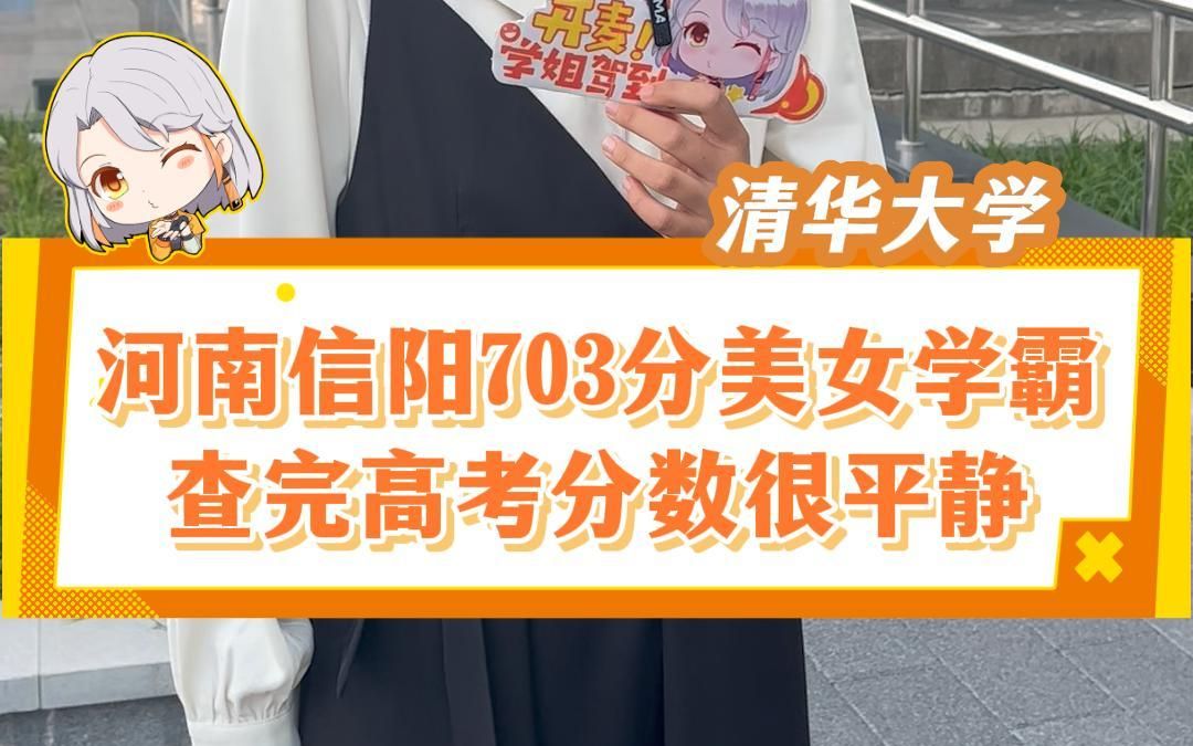 河南高考703分的姑娘考上清华大学,120万河南考生排名前50,直言查完分数内心平静,高中学习压力比较大#河南高考 #河南信阳 #信阳高中 #清华大学#亚...