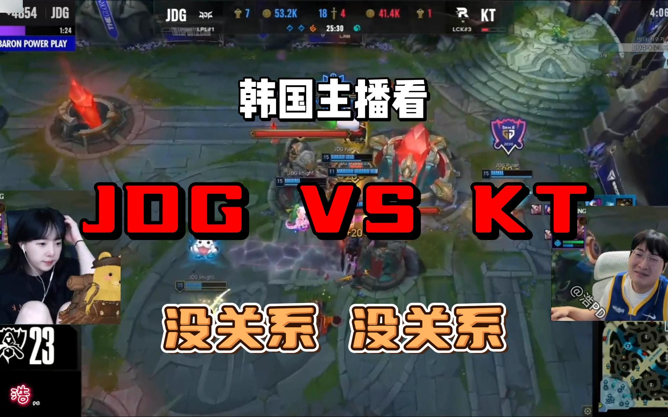 [中字] 韩国主播看 没关系 没关系!! JDG VS KT 第二把电子竞技热门视频