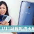 [小依] HTC U11疑难杂症常见问题大解惑! [小技巧篇]
