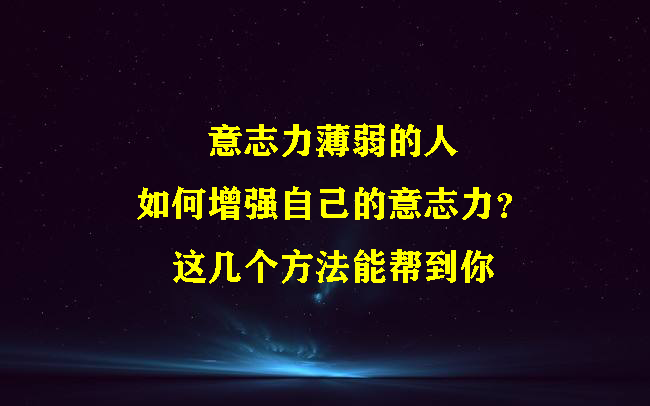 意志力薄弱的人,如何增强自己的意志力?这几个方法能帮到你哔哩哔哩bilibili