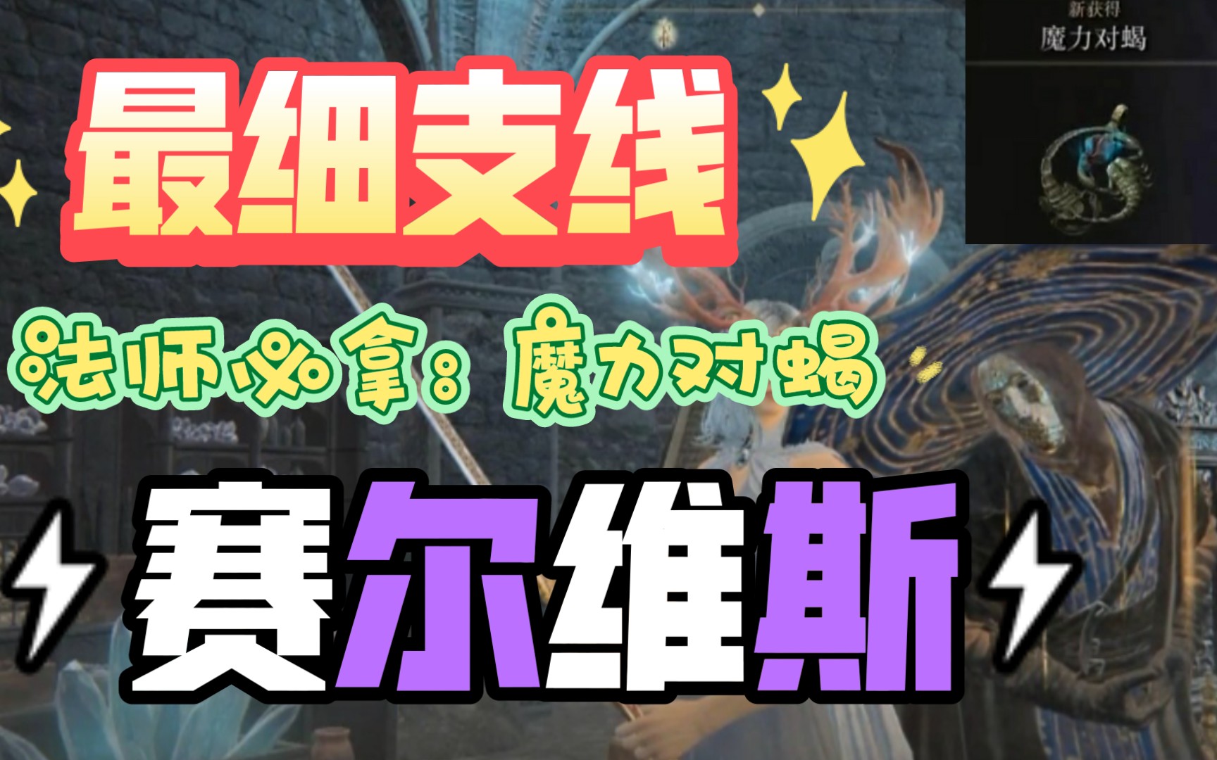 【法师必看】最细人物支线剧情魔法教授赛尔维斯哔哩哔哩bilibili