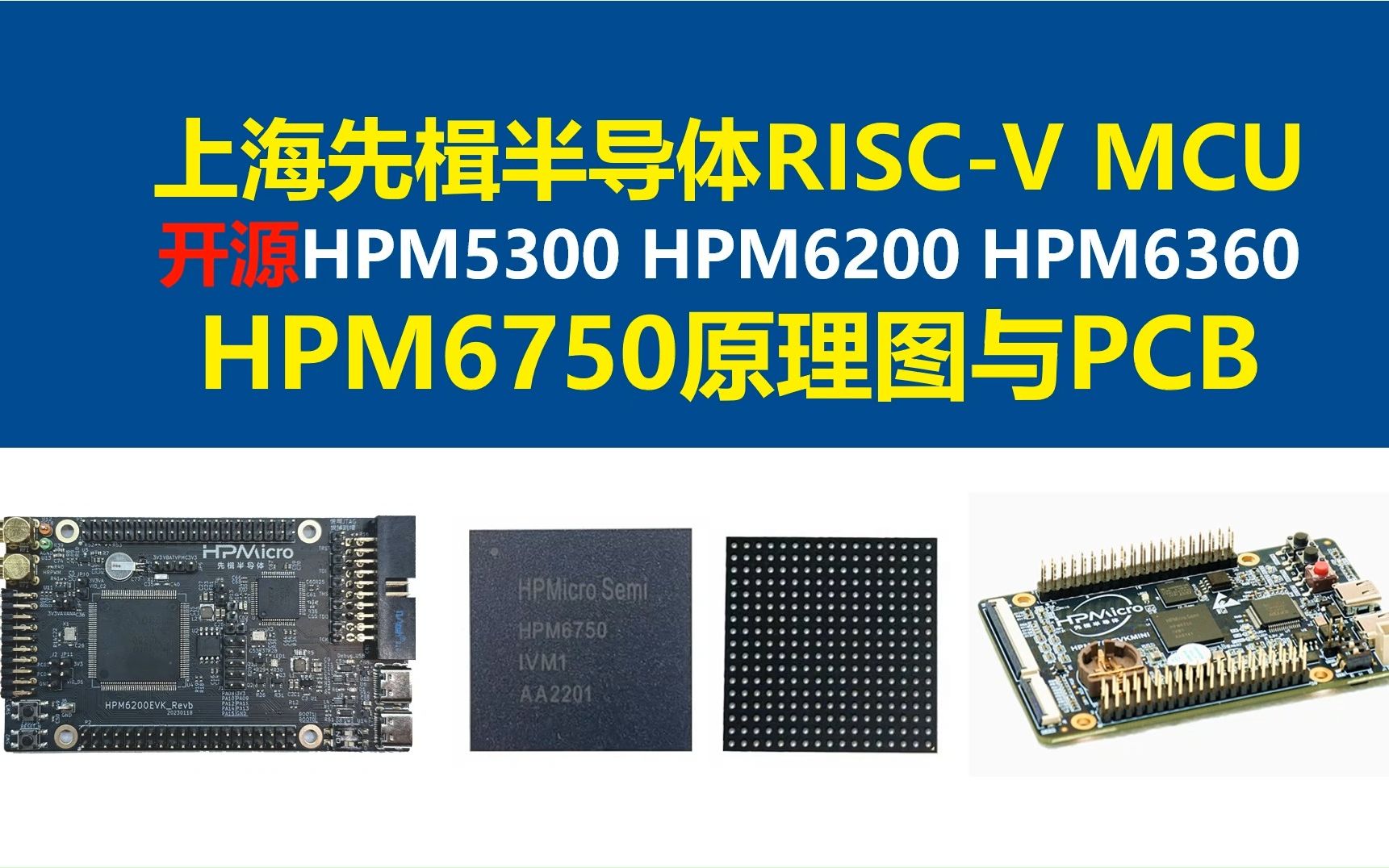 开源HPM6750原理图与PCB,上海先楫半导体RISCV单片机,上海先楫半导体HPM5300 HPM6200 HPM6360,开关电源,电源大师,长江大学哔哩哔哩...