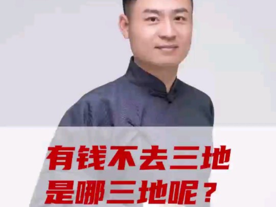 有钱不去三地,是哪三地呢?哔哩哔哩bilibili