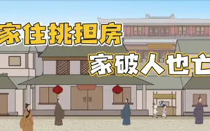 Download Video: “家住挑担房，家破人也亡”什么是挑担房？你家的房型是吗？