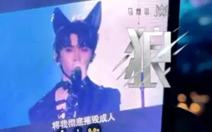 Download Video: 【时代少年团】19号的《狼》——马嘉祺个人solo·澳门演唱会