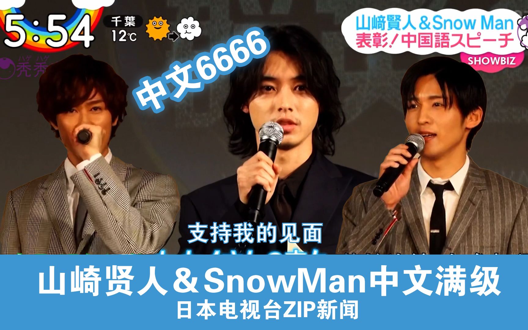 【中字】「最具影响力的日本艺人」中文十级山崎贤人&SnowMan&乃木坂斋藤飞鸟&赤楚卫二等获奖(山崎贤人&SnowMan用流利的中文发表感言)哔哩...