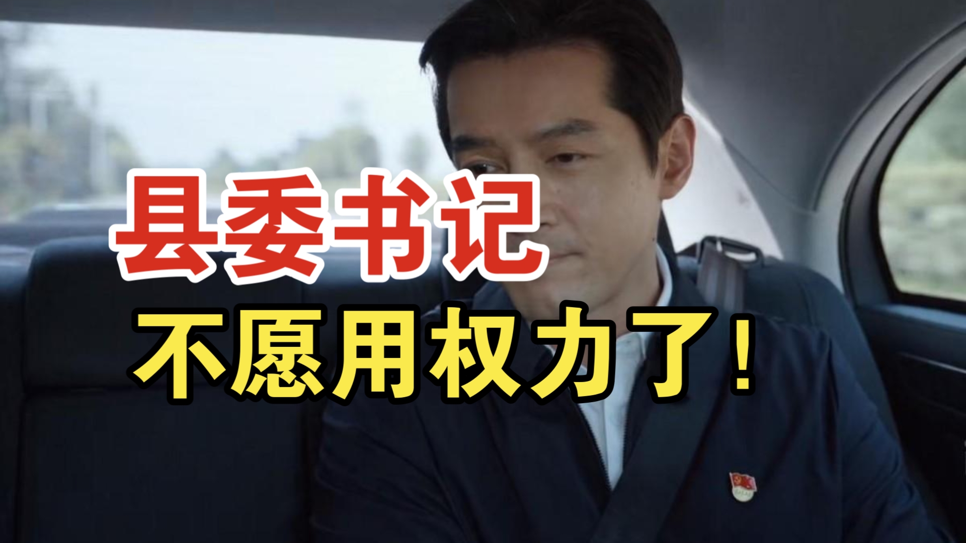 县委书记使用权力不再随心所欲!哔哩哔哩bilibili