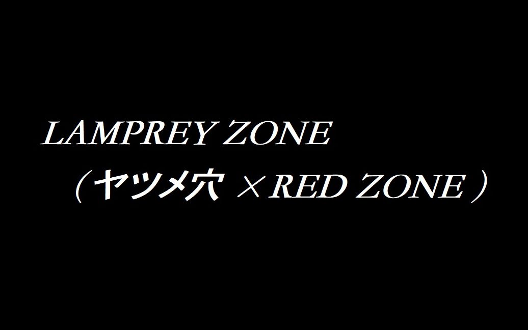 【代理投稿】LAMPREY ZONE【RED ZONE Arrange】(ヤツメ穴*RED ZONE)哔哩哔哩bilibili