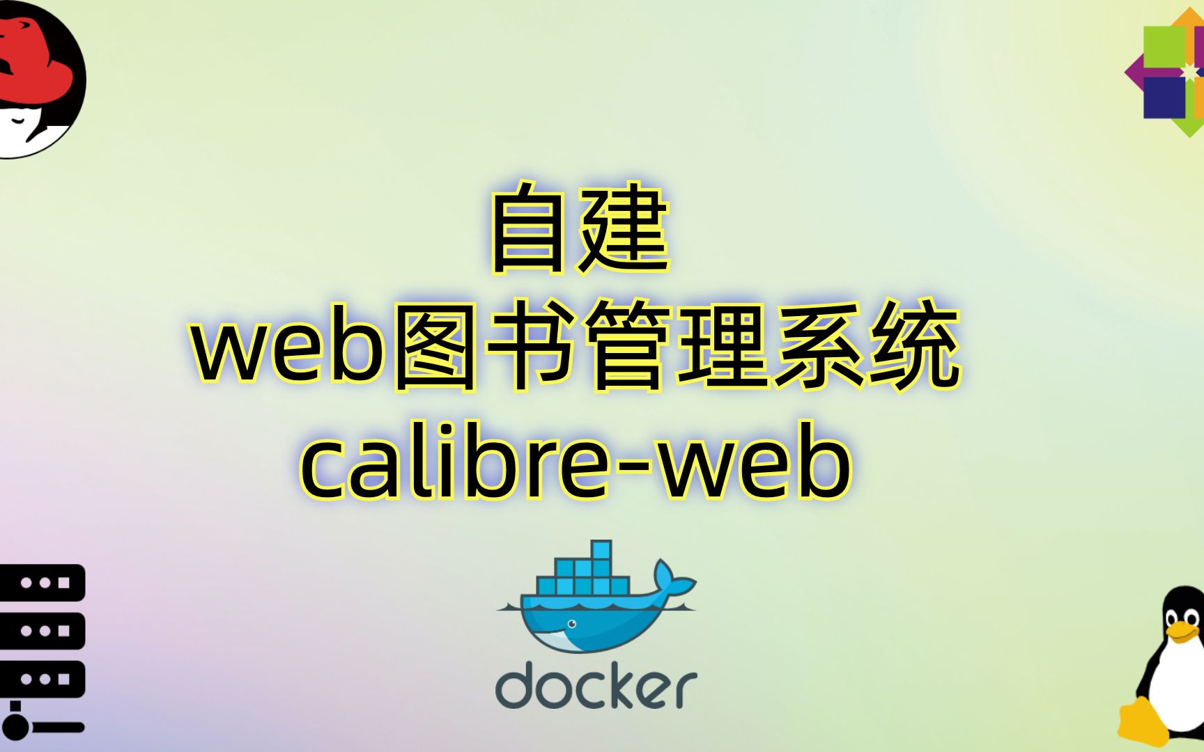 Centos服务器自建web图书管理系统calibreweb管理自己的所有电子书哔哩哔哩bilibili