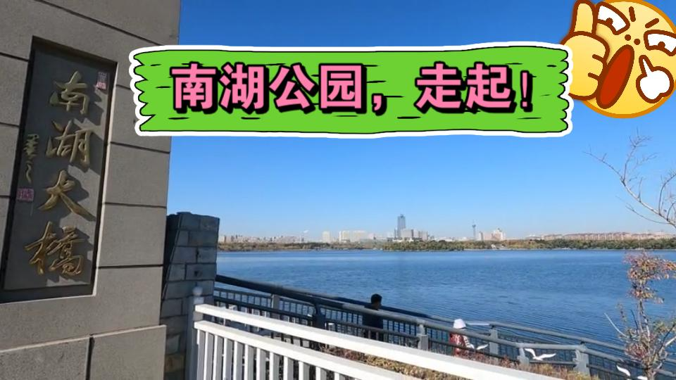 长春最有名的南湖公园,秋天了还不来看看?哔哩哔哩bilibili