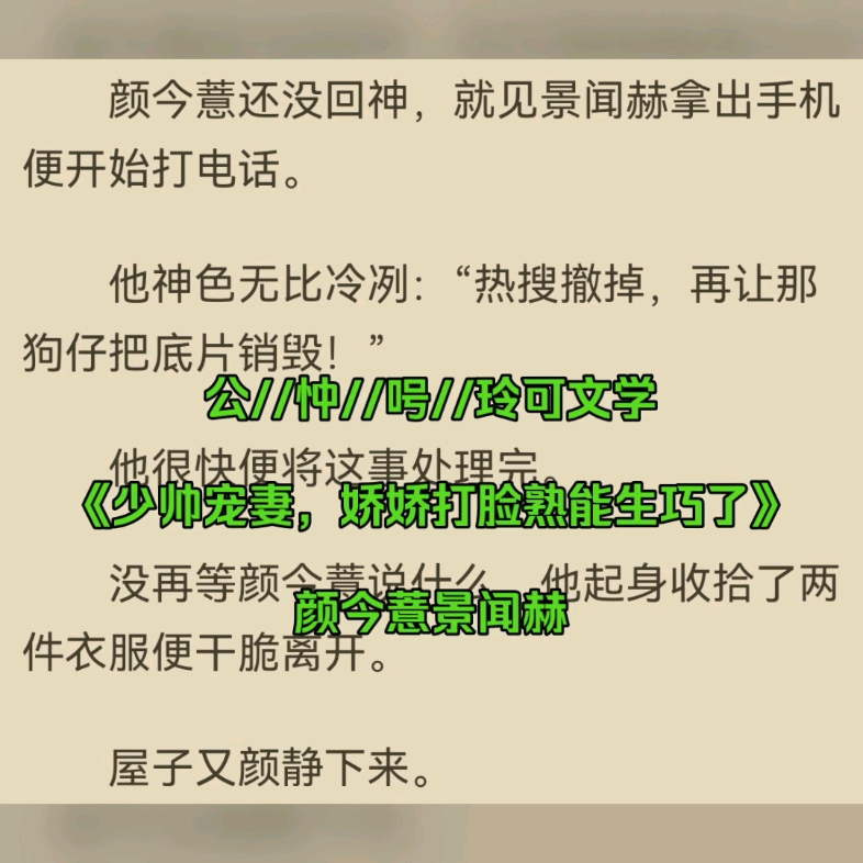 [图]宝藏言情小说必读分享《少帅宠妻，娇娇打脸熟能生巧了》颜今薏景闻赫