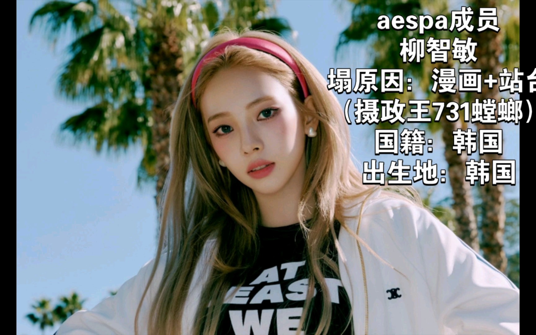 [图]还原Blackpink、aespa前4个人塌以及塌的原因+百度百科个人信息公开！