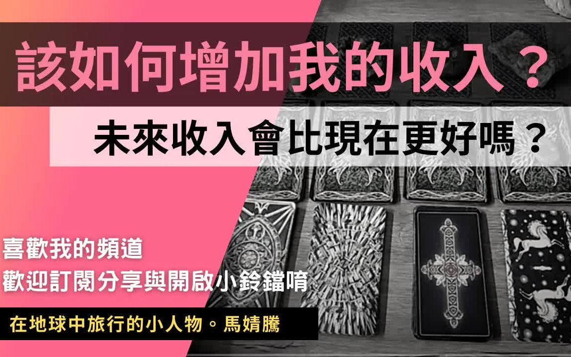 【财运占卜】该如何增加收入?你未来收入是否会比现在更高?生活更充足?(无时间限制)#马婧腾占卜哔哩哔哩bilibili