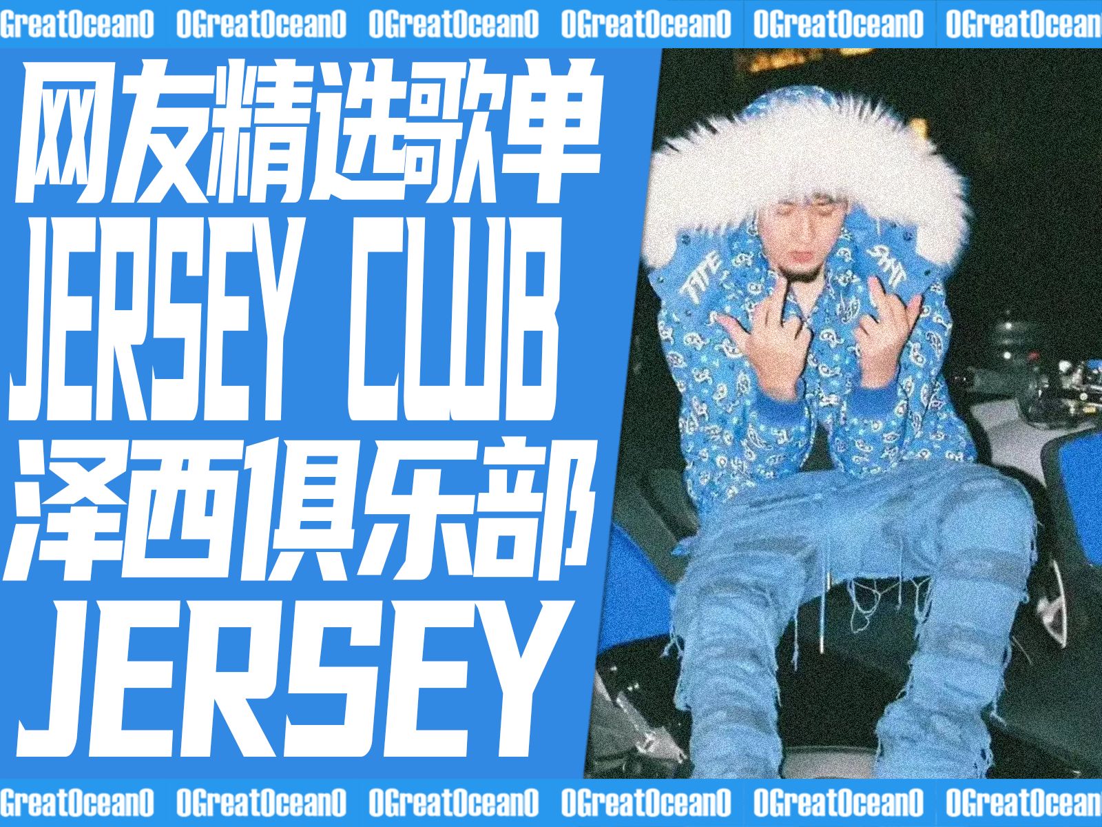 [图]【网友精选】Jersey Club 网友精选歌单