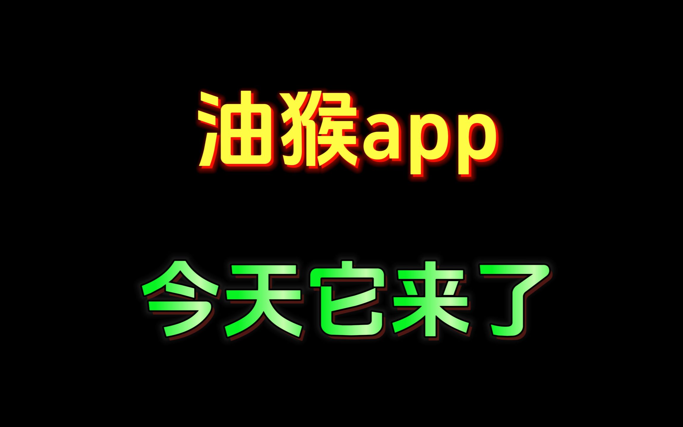 油猴app,直接让你的安卓手机开挂飞起!哔哩哔哩bilibili