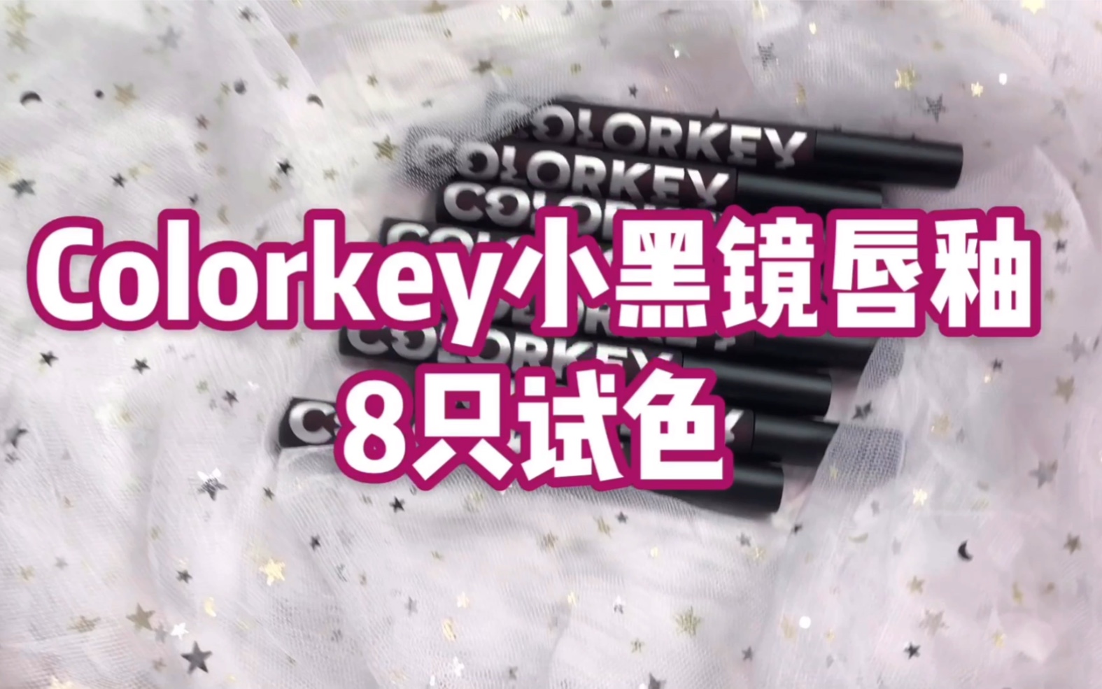 新品首发|colorkey小黑镜唇釉8只无滤镜试色哔哩哔哩bilibili