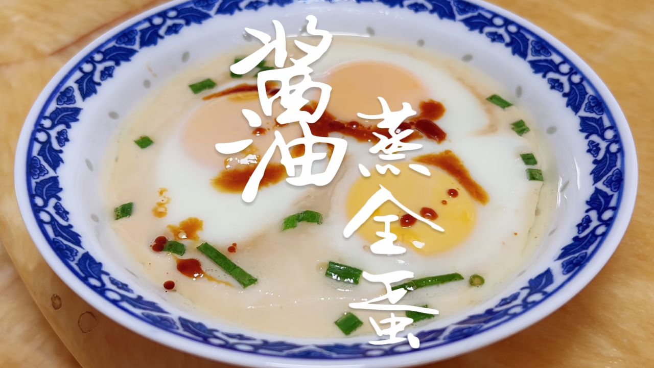 酱油蒸全蛋,最近很好的鸡蛋吃好,亲测好评!