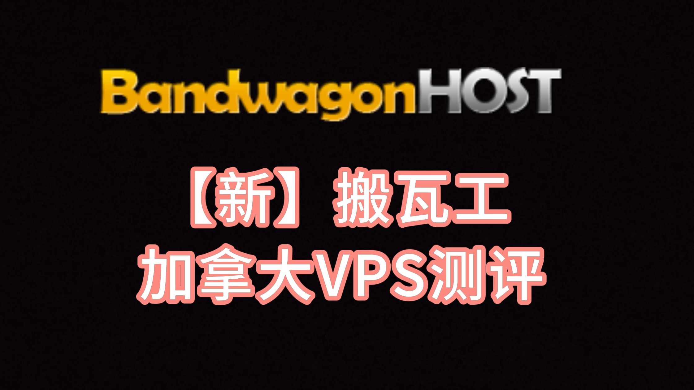 搬瓦工加拿大VPS测评:三网回程CN2 GIA,去程电信GIA联通9929移动CMI,加拿大原生IP VPS加油站