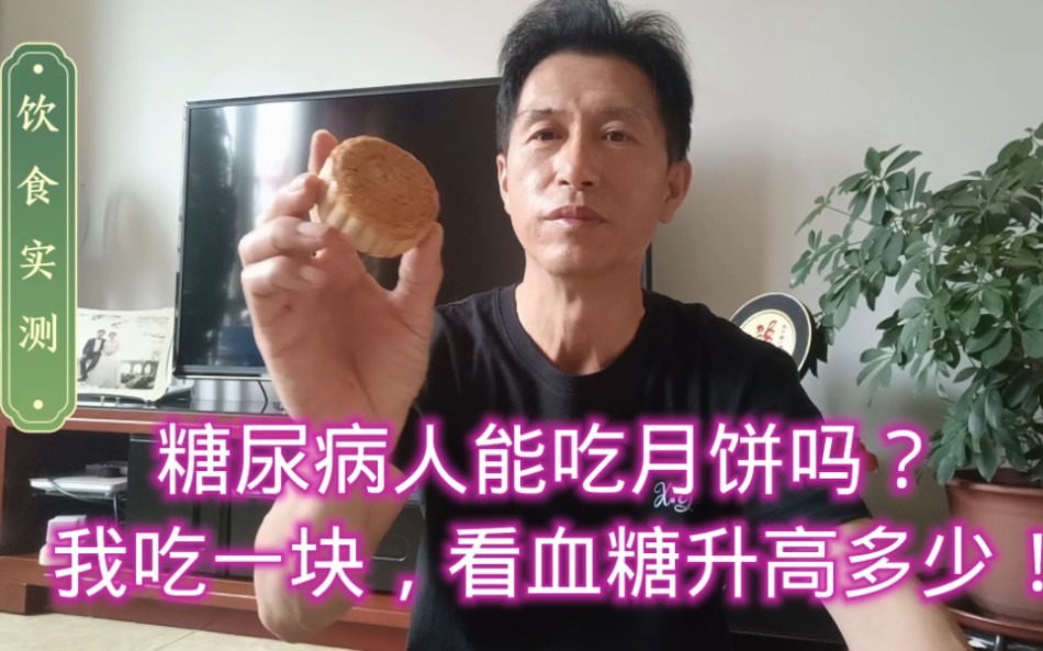 糖尿病人能吃月饼吗?我吃一块,看血糖升高多少!哔哩哔哩bilibili