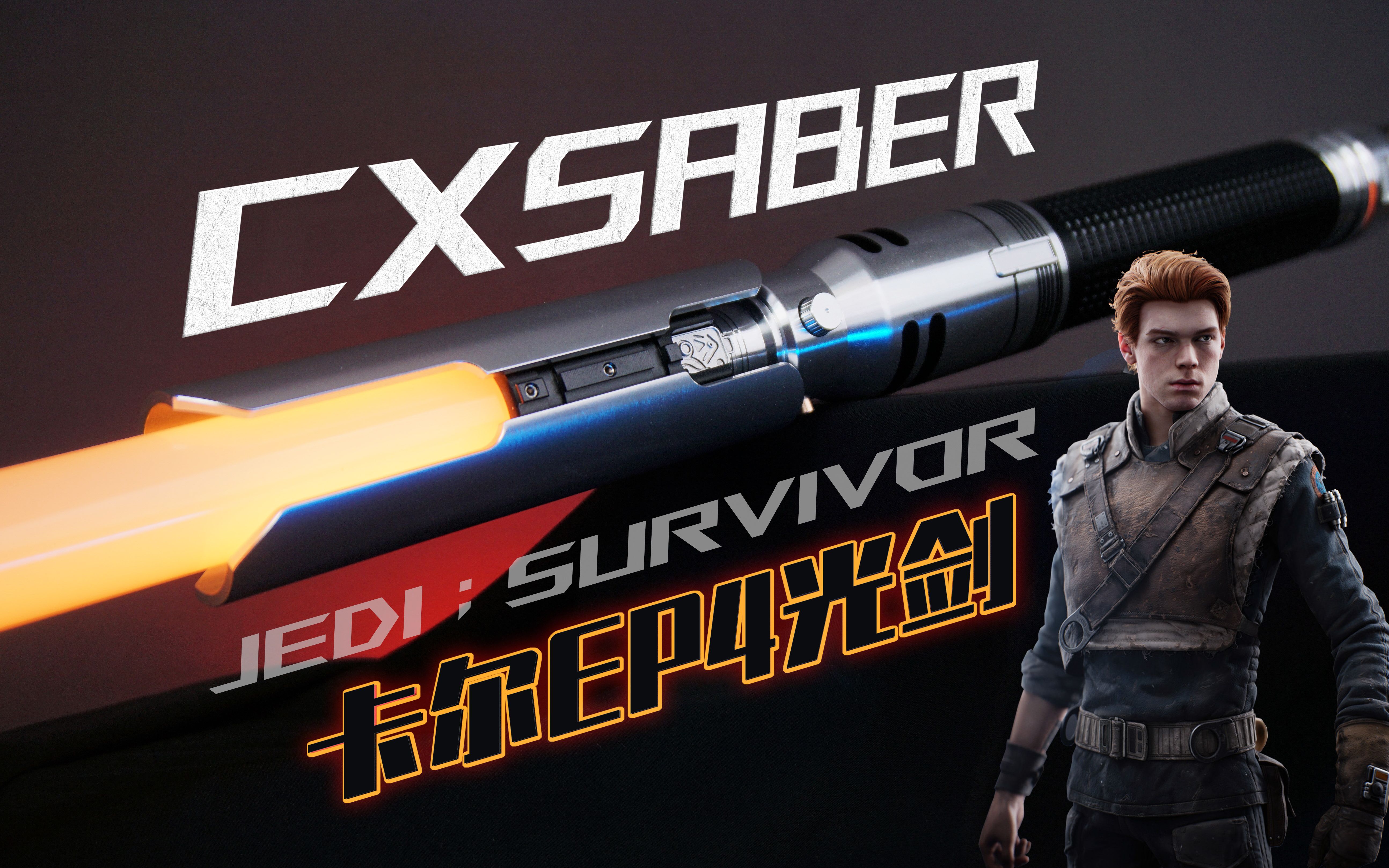 1600元铝合金光剑 绝地武士幸存者卡尔4代光剑cxsaber出品