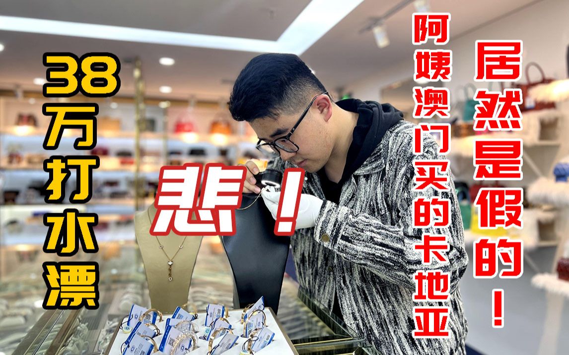 悲!38万打水漂!阿姨澳门买的卡地亚手镯居然是假的?哔哩哔哩bilibili