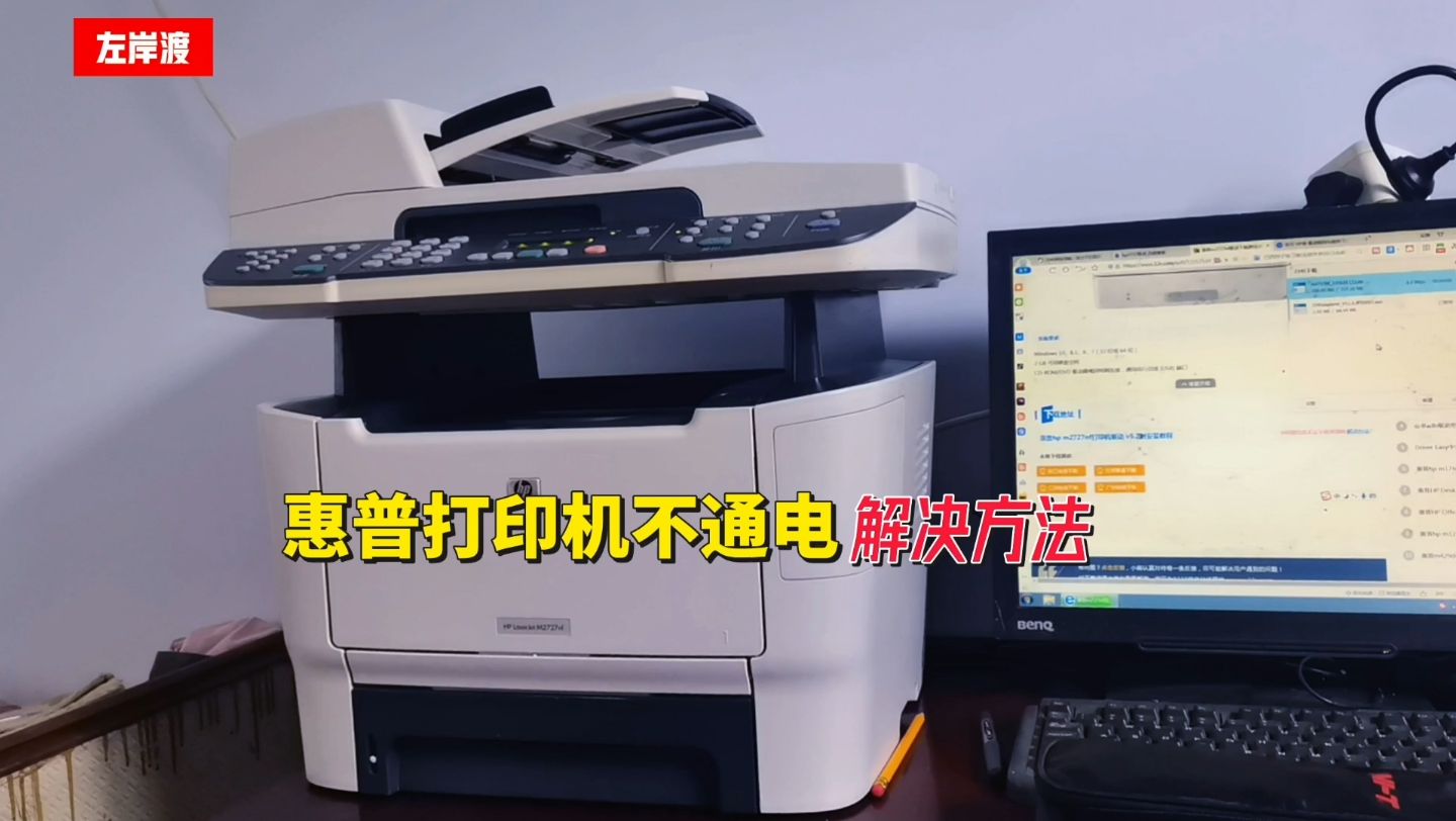 hp惠普打印机不通电的一种解决方法