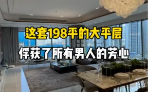 Descargar video: 这套198平的大平层俘获了很多男人的芳心