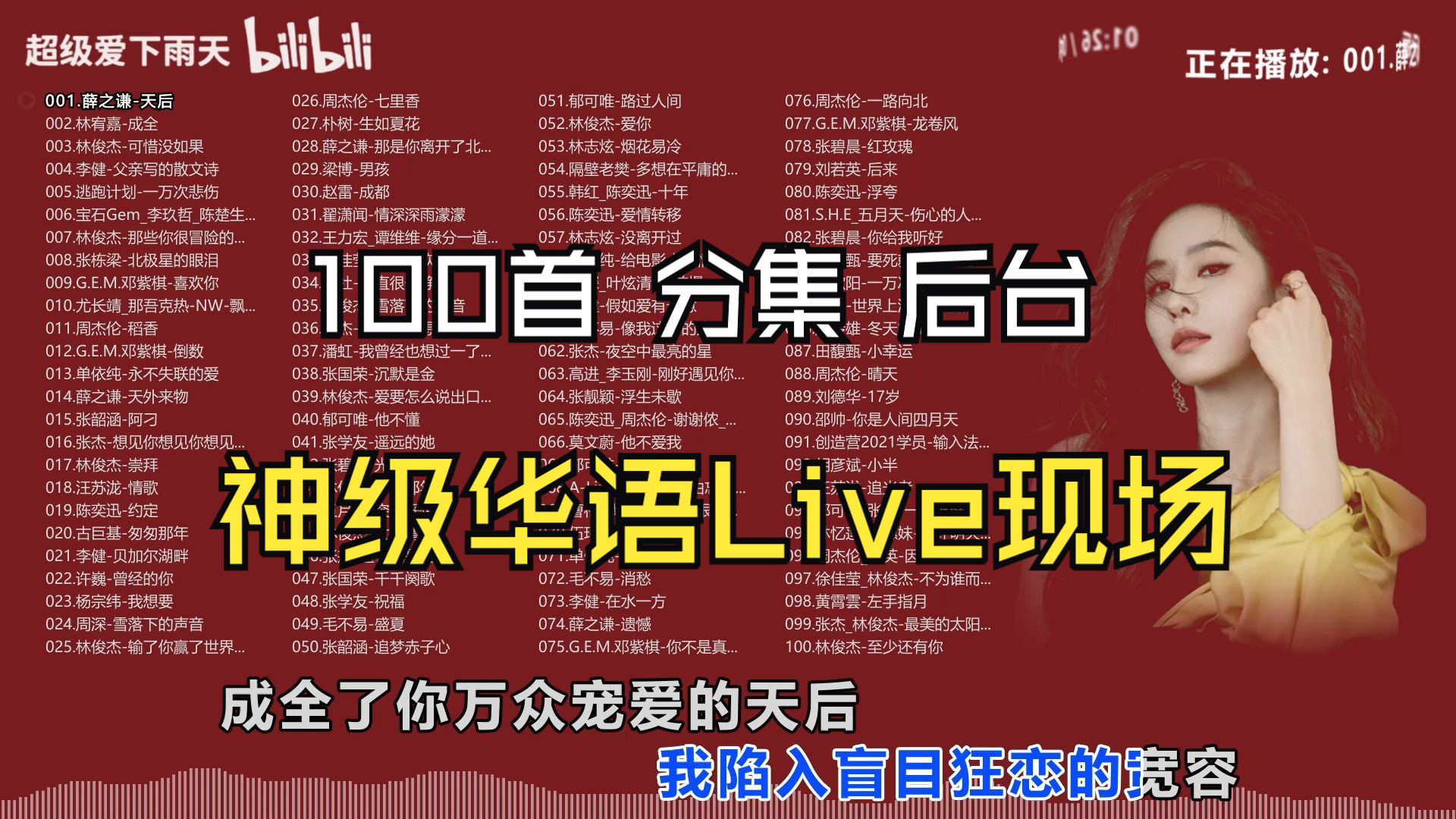 [图]【让耳朵怀孕的、神级华语Live现场】100首合集/分P播放/太好听了！还配了几百个美女壁纸