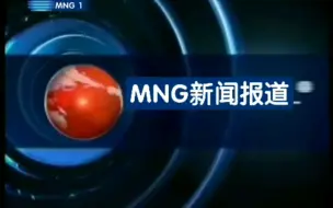 Descargar video: 【架空】MNG 1广告&ID&《MNG新闻报道》片头（2007.6.25）