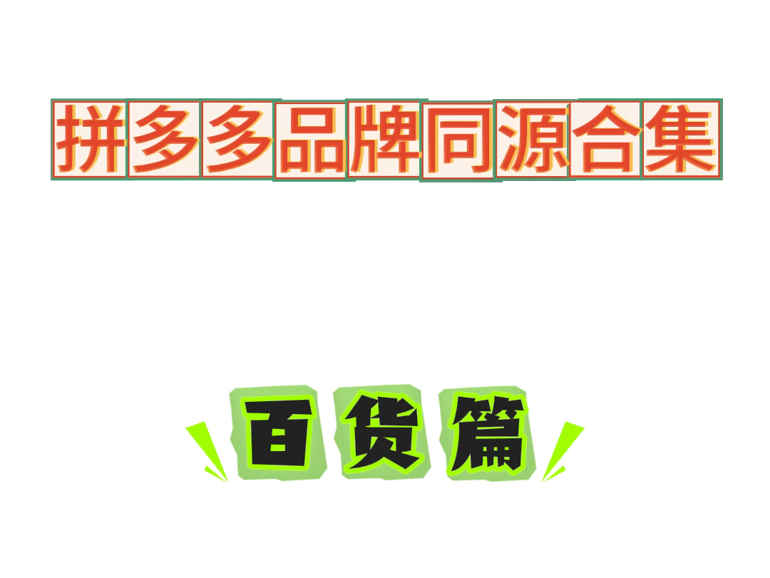 拼多多 百货家居 同源合集分享#天堂伞 #护腰椅 #水杯 一模一样,省几十#省钱攻略哔哩哔哩bilibili