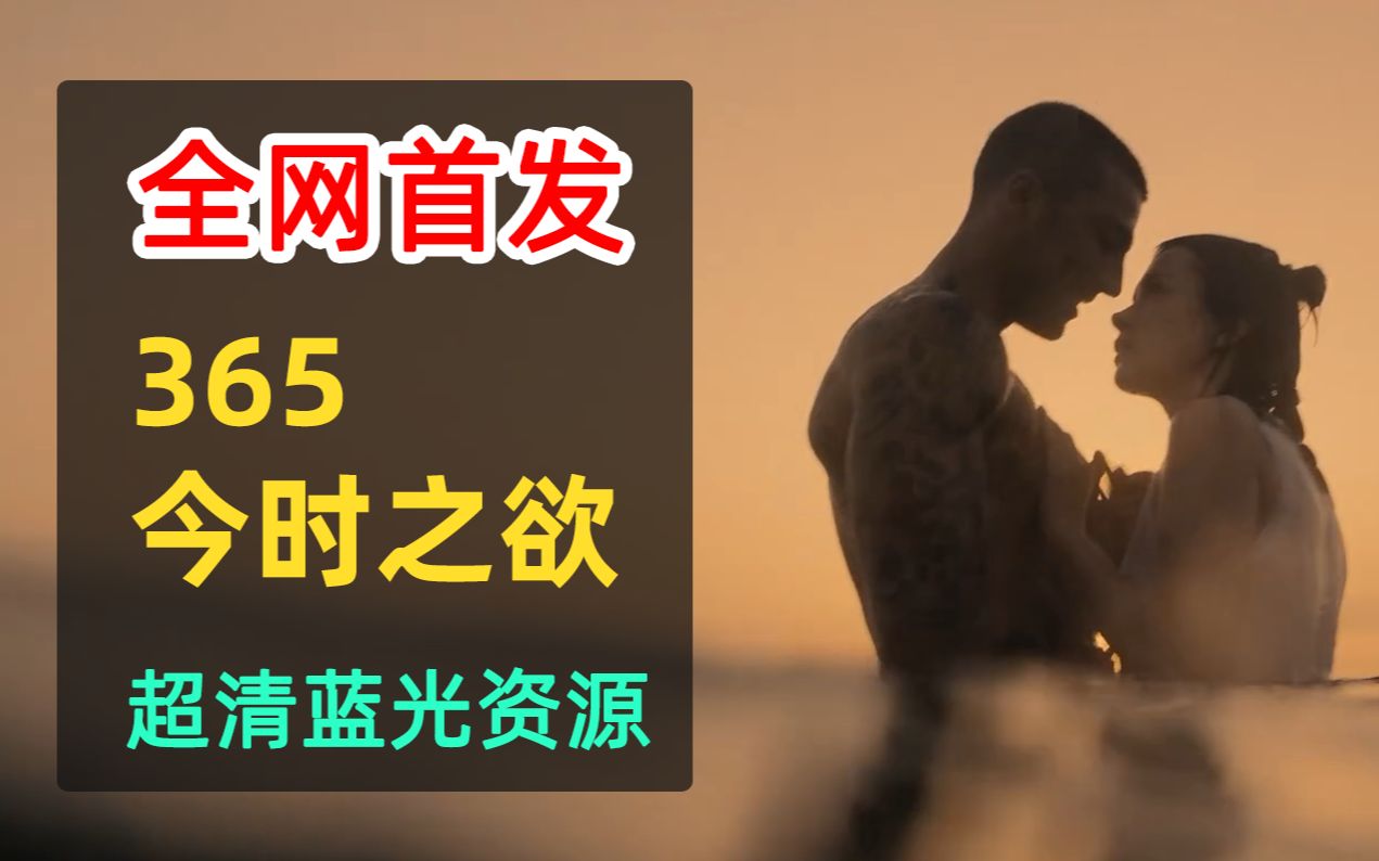 【附超清资源】全网首发,365今时之欲,终于超燃登场,请控制主你的荷尔蒙~哔哩哔哩bilibili