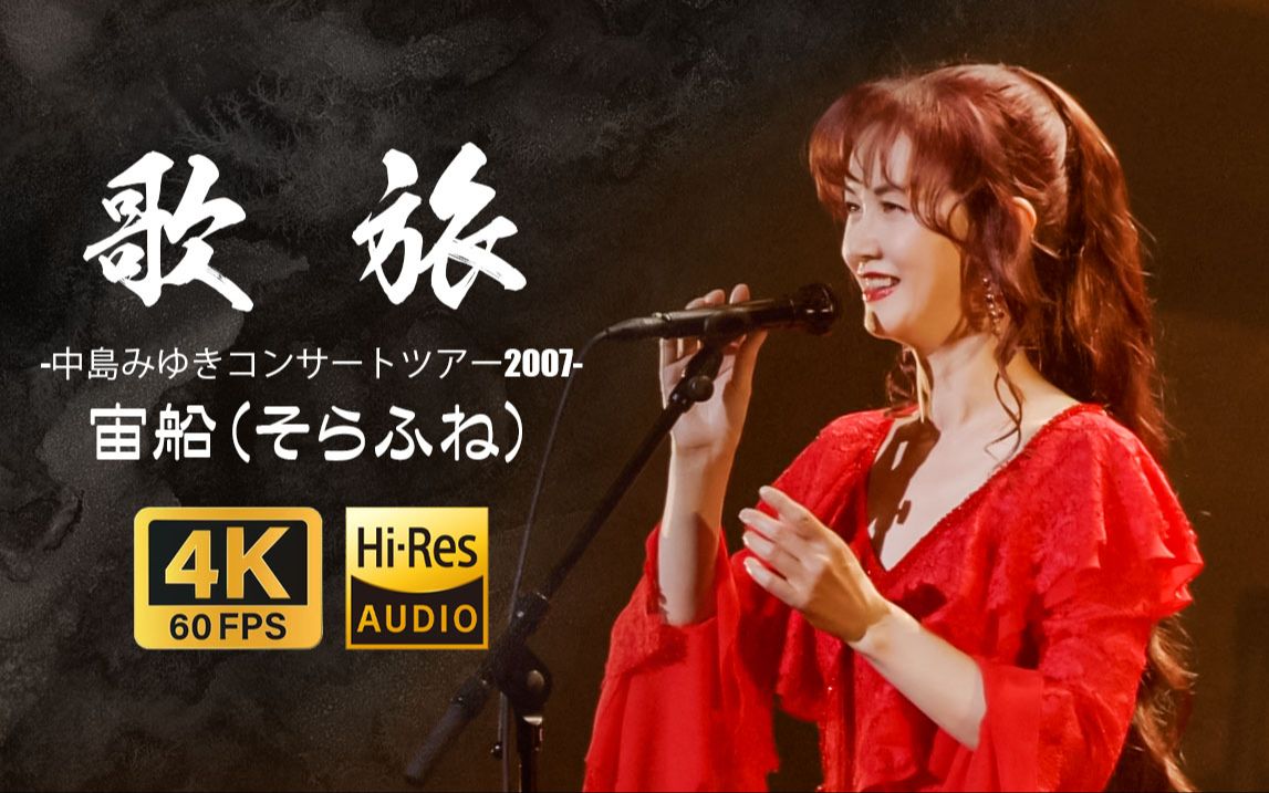 4k60p【宙船(そらふね)】中岛美雪巡回演唱会2007 【歌旅 -中島みゆき