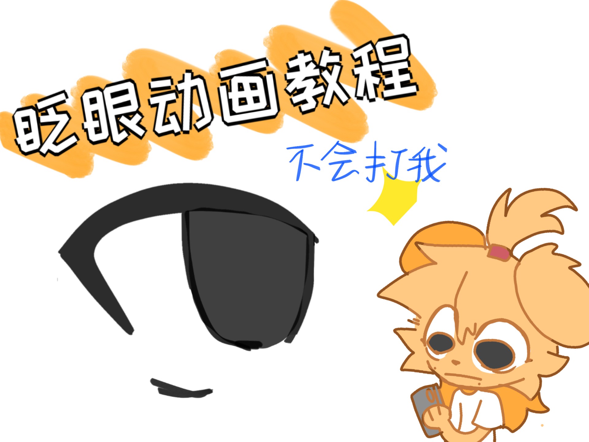 画世界眨眼动画教程!不会打我!