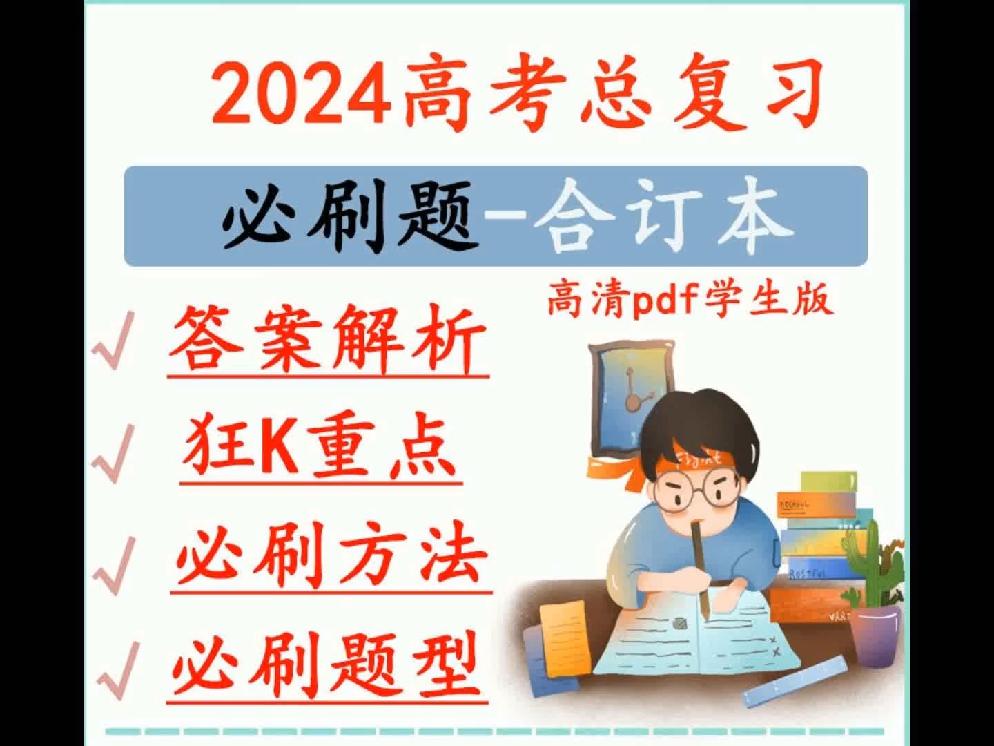 2024新教材高考必刷題合訂本數學物理化學英語文總複習pdf電子版