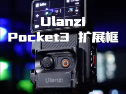 或许是Pocket3最好的金属兔笼「Ulanzi Pocket3 扩展框简单上手体验」