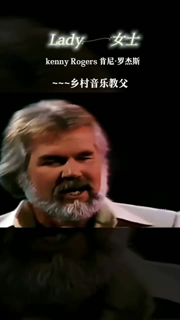 肯尼·罗杰斯(kenny rogers),美国著名乡村歌手,他嗓音略为沙哑,高音