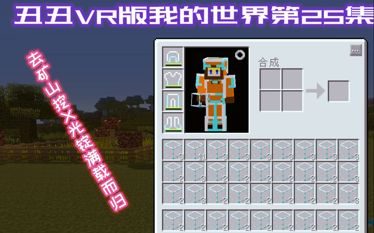 活動 醜醜vr版我的世界第25集 去礦上挖x光錠滿載而歸