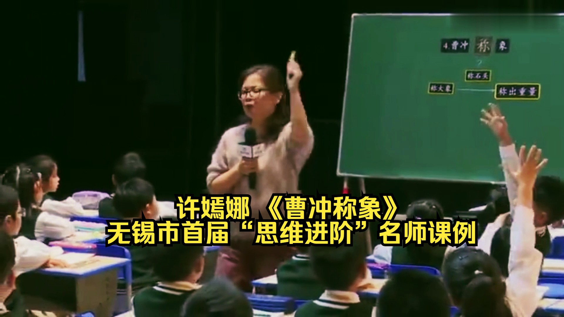 许嫣娜 《曹冲称象》无锡市首届“思维进阶”名师课例 2023.10
