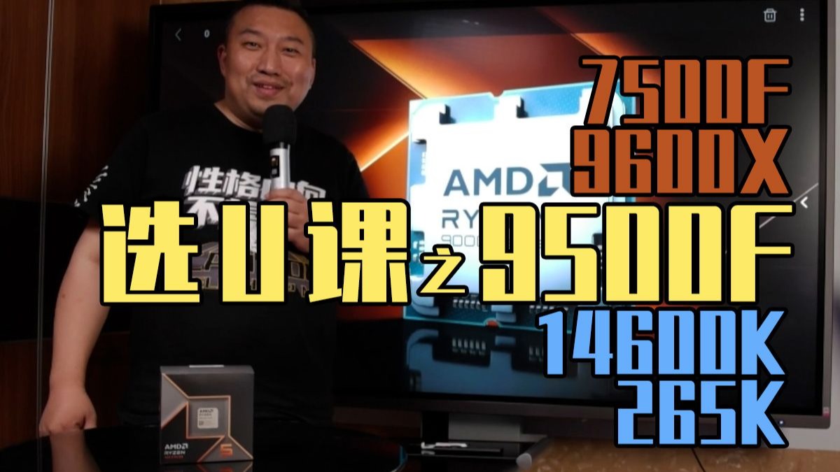 AMD锐龙9500F 功耗温度办公游戏性能咋样？