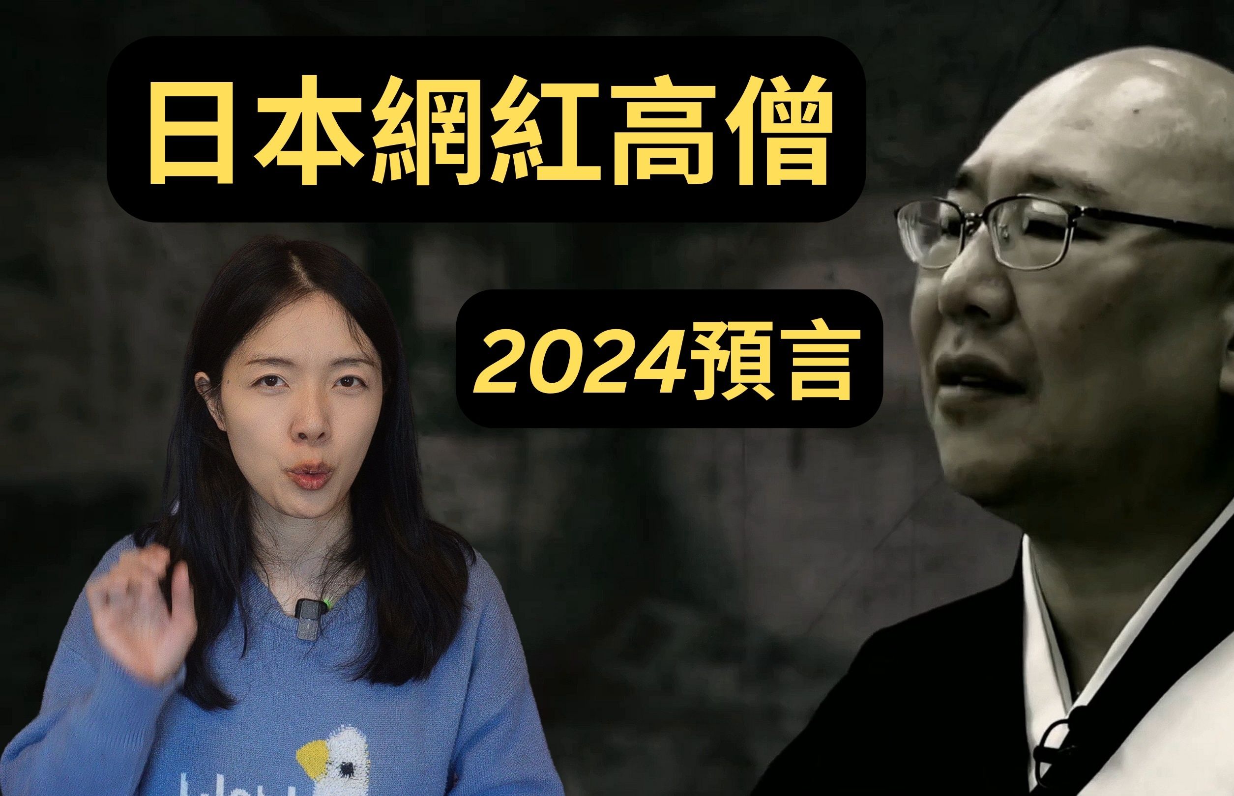 [图]日本网红高僧和2024预言