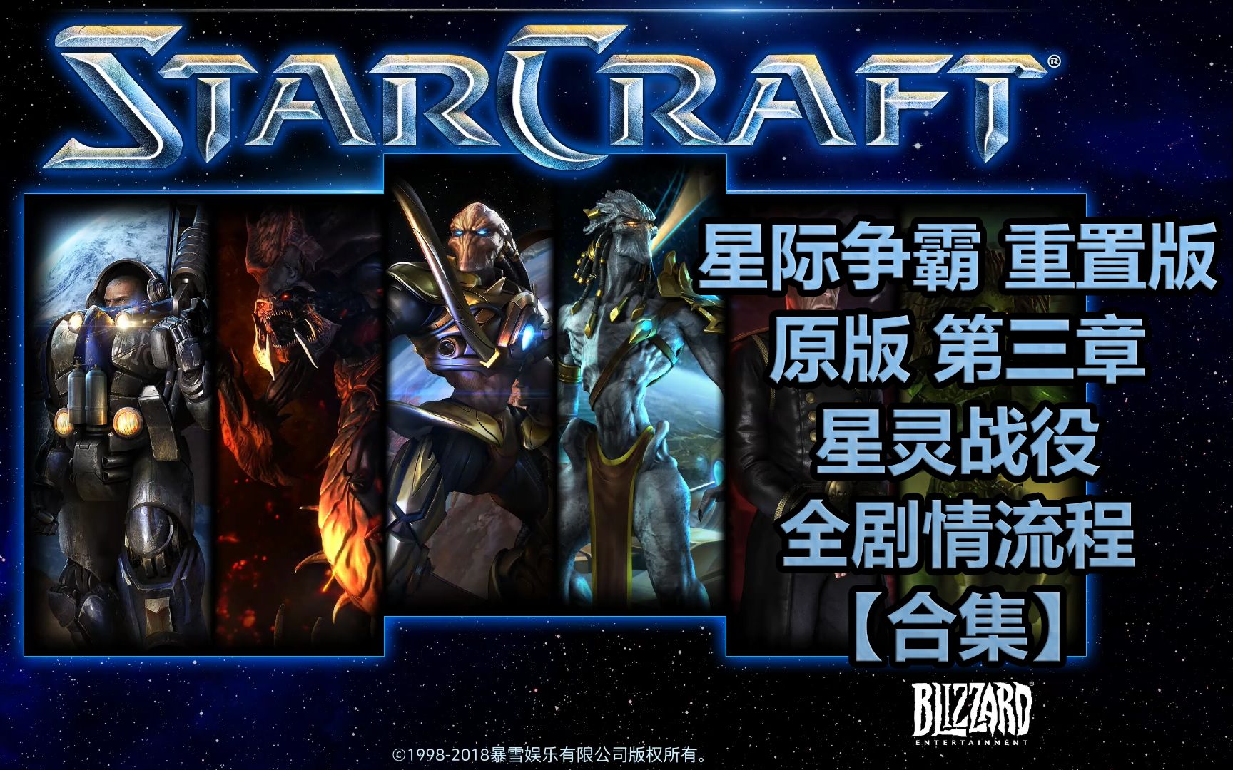 【1080P 合集】星际争霸1 重置版 StarCraft 神族战役 原版+资料片 全剧情流程合集 【第三章星灵战役】【完结】哔哩哔哩bilibili