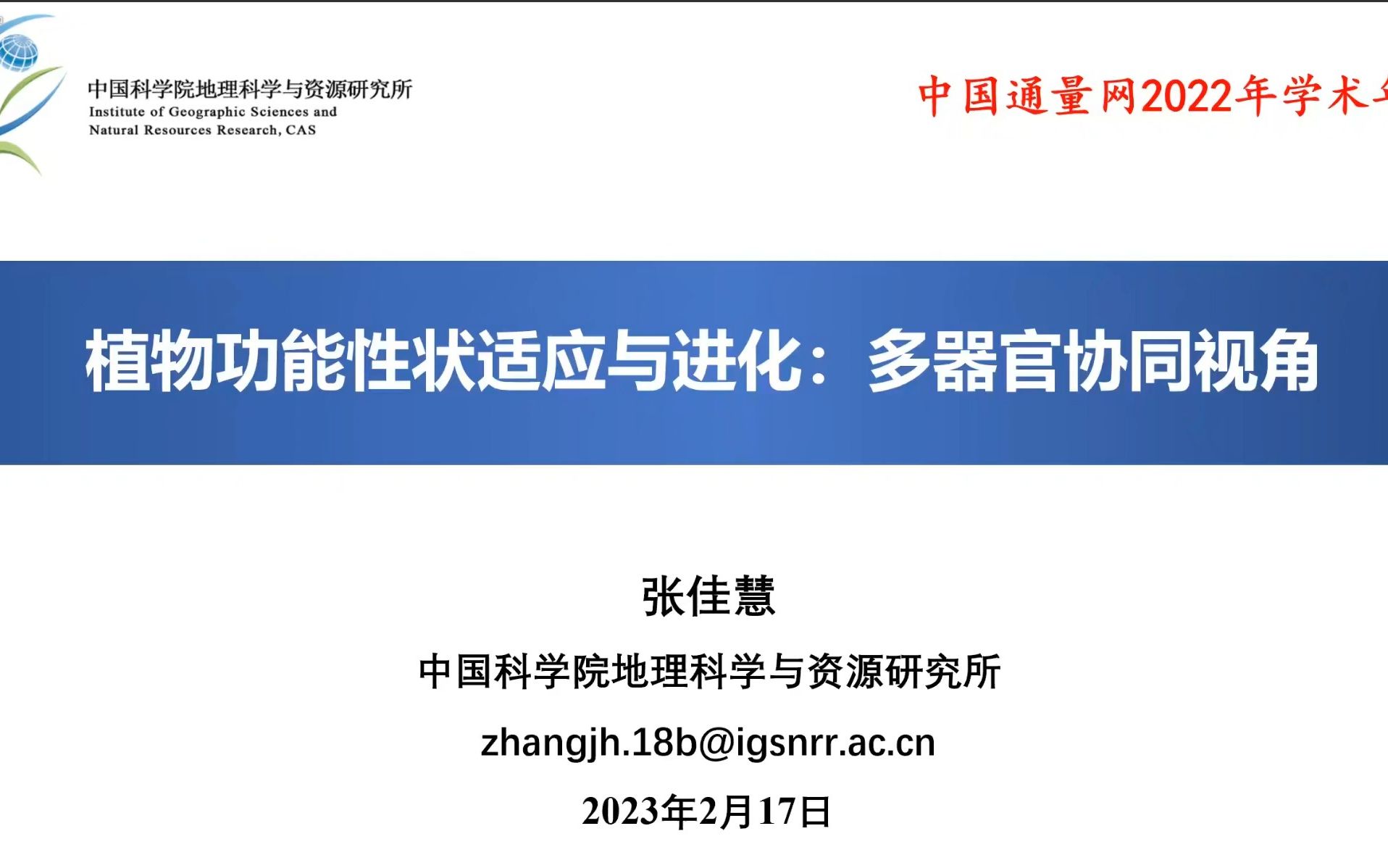 北林张佳慧博士植物功能性状的适应与进化哔哩哔哩bilibili