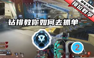 Télécharger la video: 【Apex教学】钻排如何快速抓人，做敌人的timing侠②