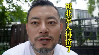 Download Video: 【瞎JB聊】头一次被北京老大爷排挤！