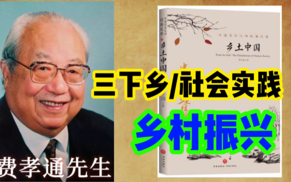 【三下乡热点】从《乡土中国》中,进一步理解乡村振兴的意义!哔哩哔哩bilibili